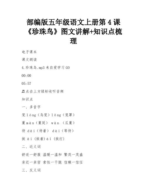 部编版五年级语文上册第4课《珍珠鸟》图文讲解+知识点梳理