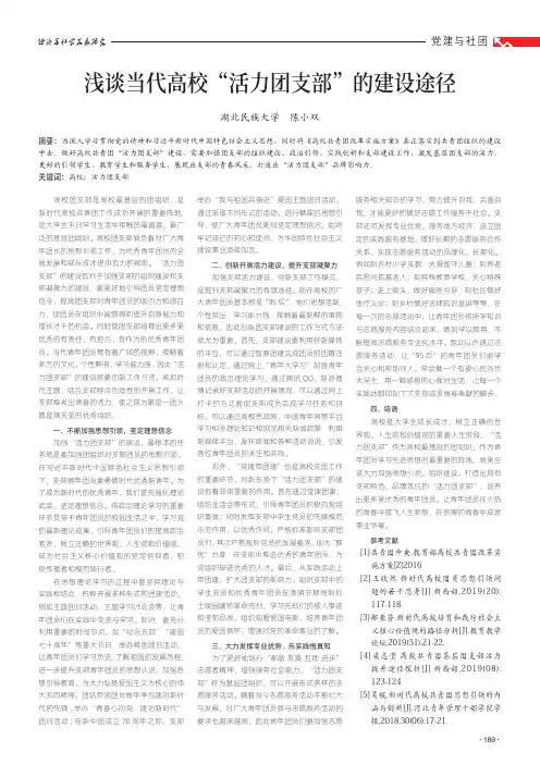 浅谈当代高校“活力团支部”的建设途径