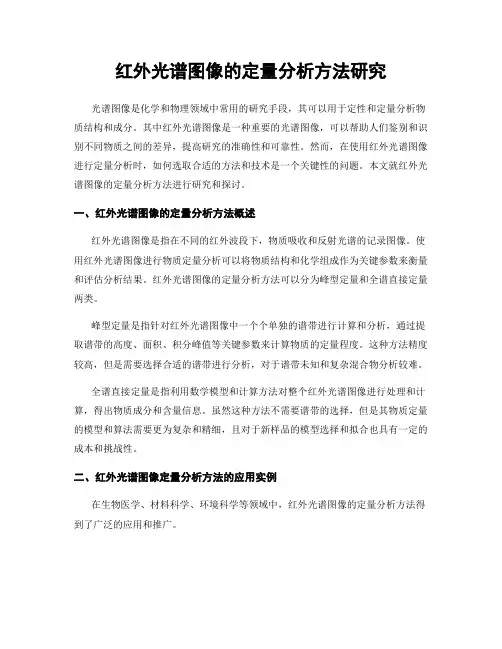 红外光谱图像的定量分析方法研究