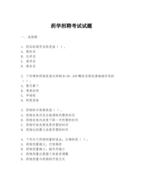 药学招聘考试试题