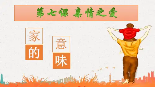 部编版《道德与法治》七年级上册：7.1 家的意味