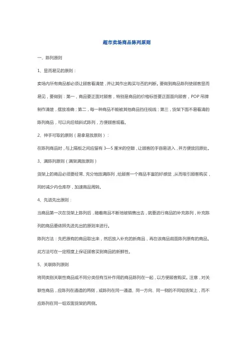 最新整理超市卖场商品陈列原则.doc