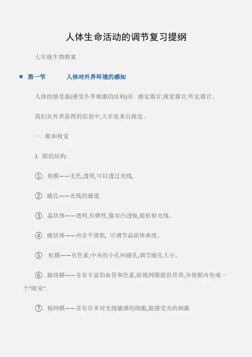 (七年级生物教案)人体生命活动的调节复习提纲