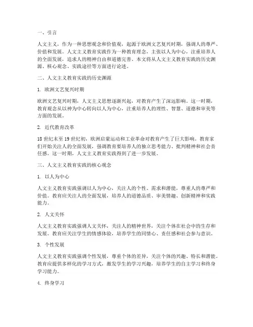 论述人文主义的教育实践