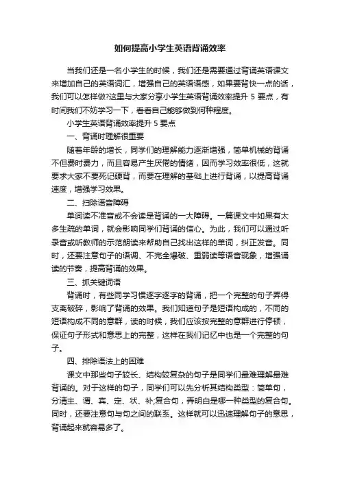 如何提高小学生英语背诵效率