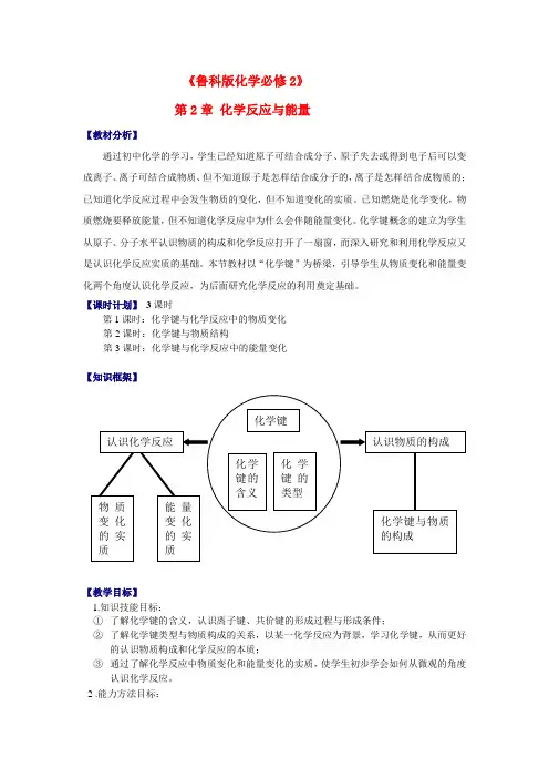 高中化学鲁科版必修2第2章第1节化学键与化学反应  教案 鲁科版必修2