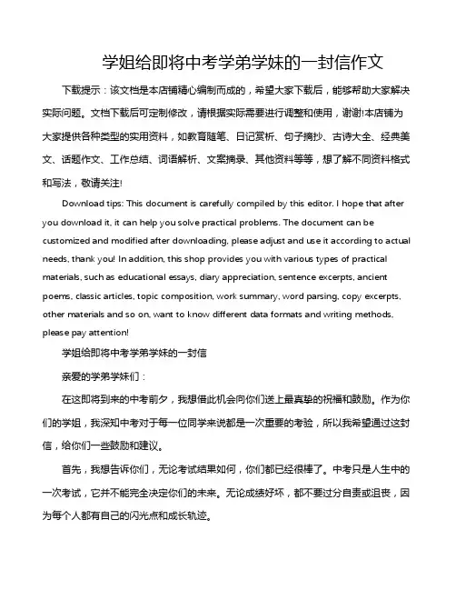 学姐给即将中考学弟学妹的一封信作文