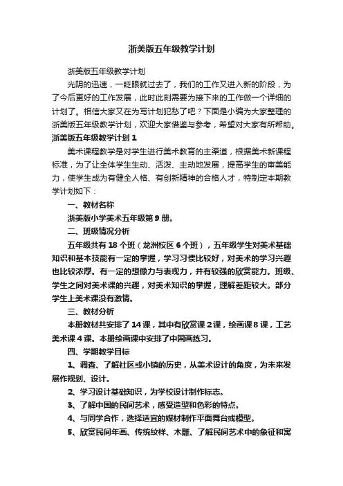 浙美版五年级教学计划