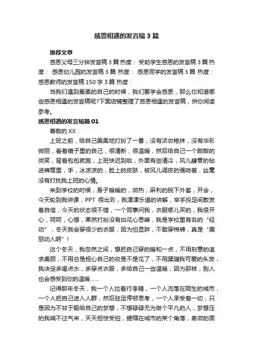 感恩相遇的发言稿3篇