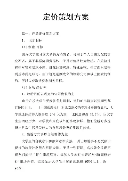 定价策划方案