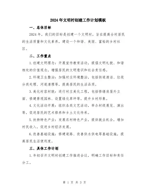 2024年文明村创建工作计划模板