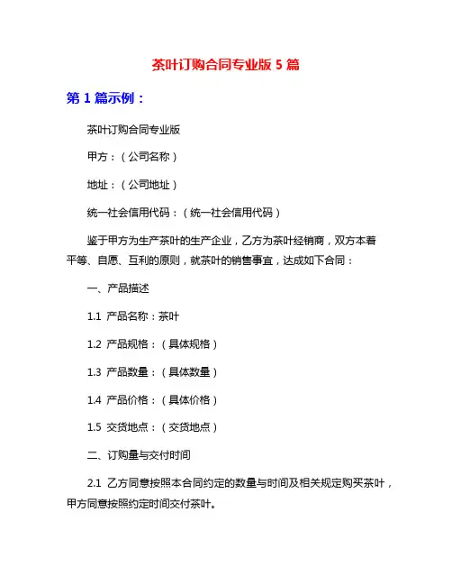 茶叶订购合同专业版5篇