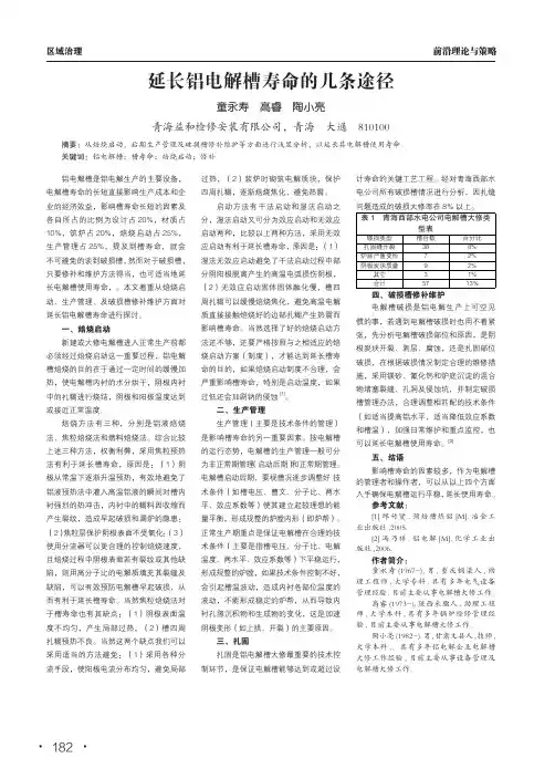 延长铝电解槽寿命的几条途径