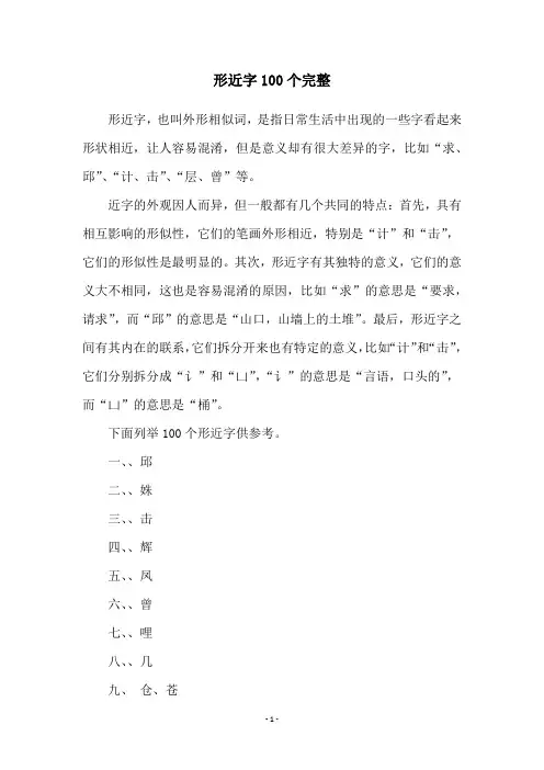形近字100个完整