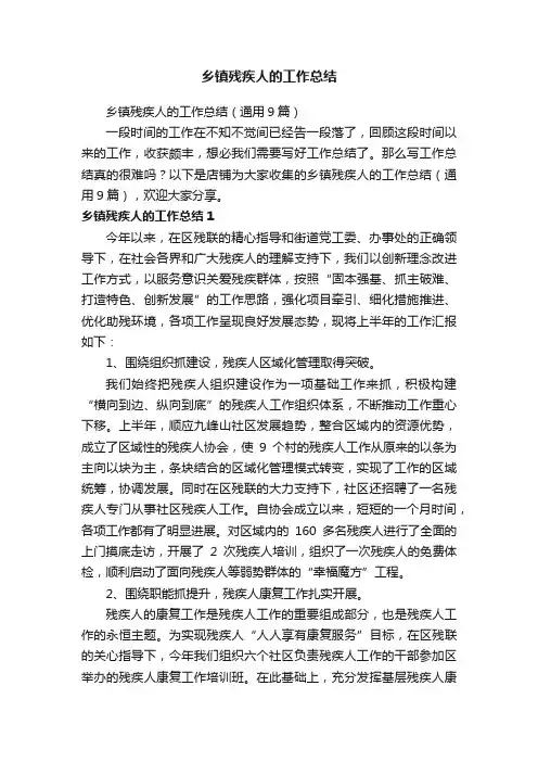 乡镇残疾人的工作总结
