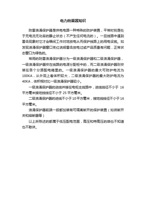 电力防雷器知识