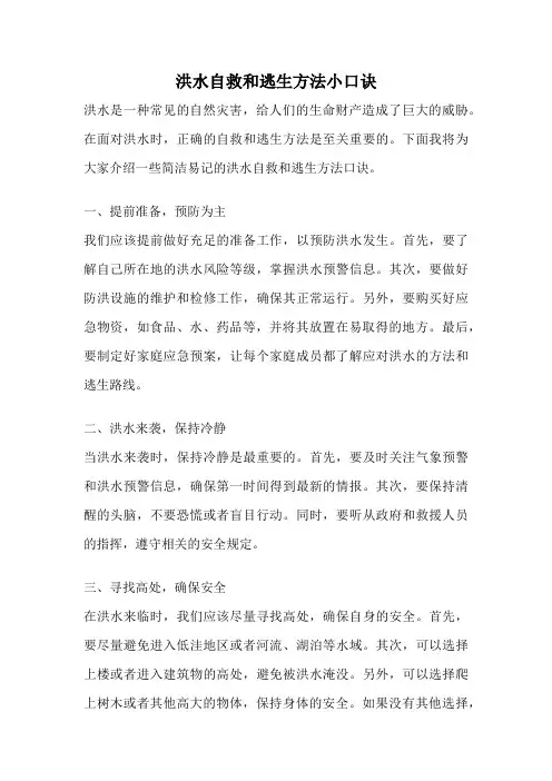 洪水自救和逃生方法小口诀