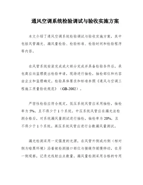 通风空调系统检验调试与验收实施方案