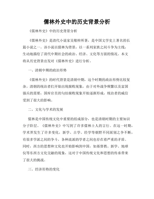 儒林外史中的历史背景分析