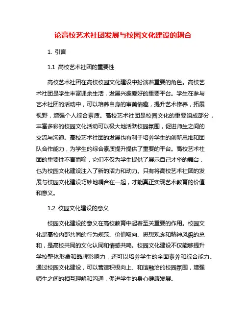 论高校艺术社团发展与校园文化建设的耦合