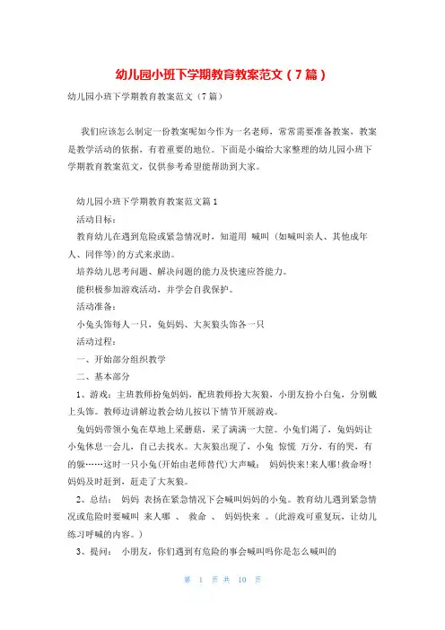 幼儿园小班下学期教育教案范文(7篇)