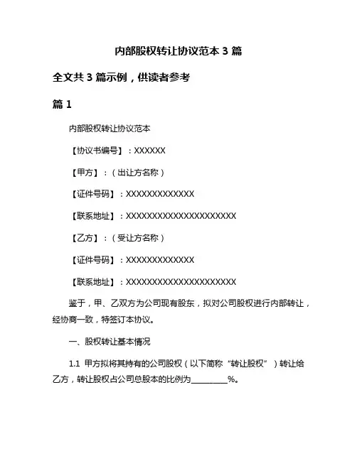 内部股权转让协议范本3篇