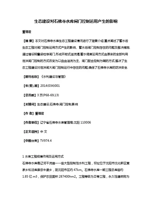 生态建设对石佛寺水库闸门控制运用产生的影响