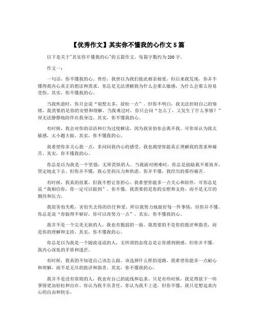 【优秀作文】其实你不懂我的心作文5篇
