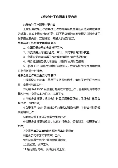总账会计工作职责主要内容