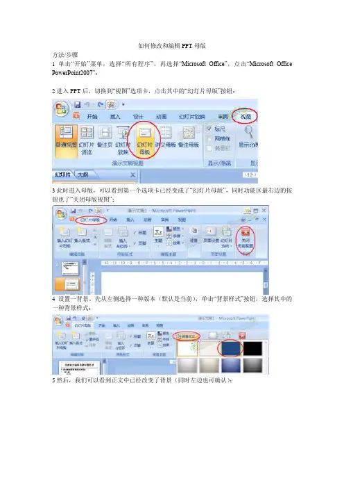 如何修改和编辑PPT母版