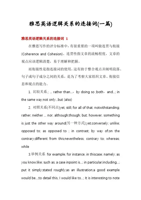 雅思英语逻辑关系的连接词(一篇)