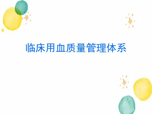 临床用血质量管理体系
