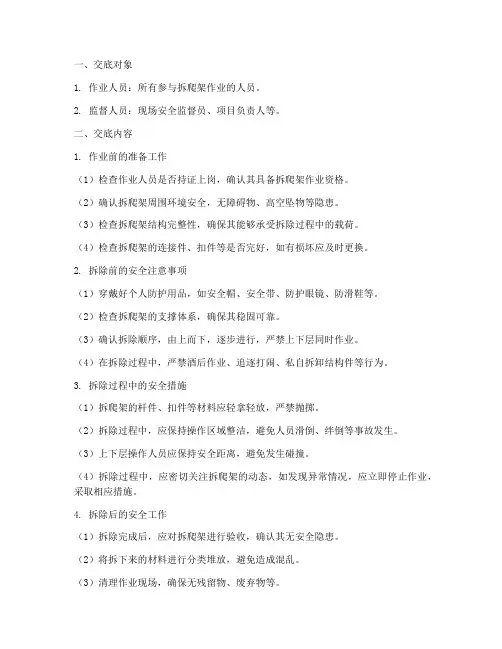 拆爬架的安全技术交底模板