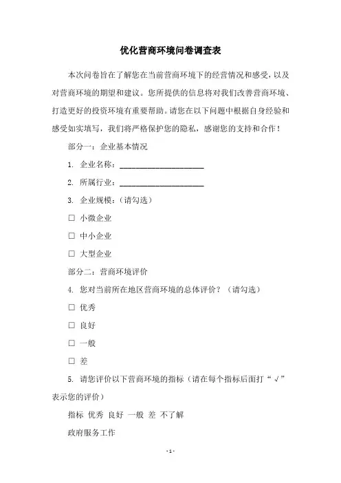 优化营商环境问卷调查表