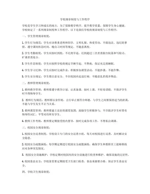 学校规章制度与工作程序