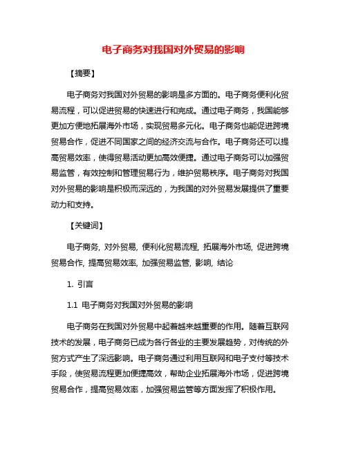 电子商务对我国对外贸易的影响
