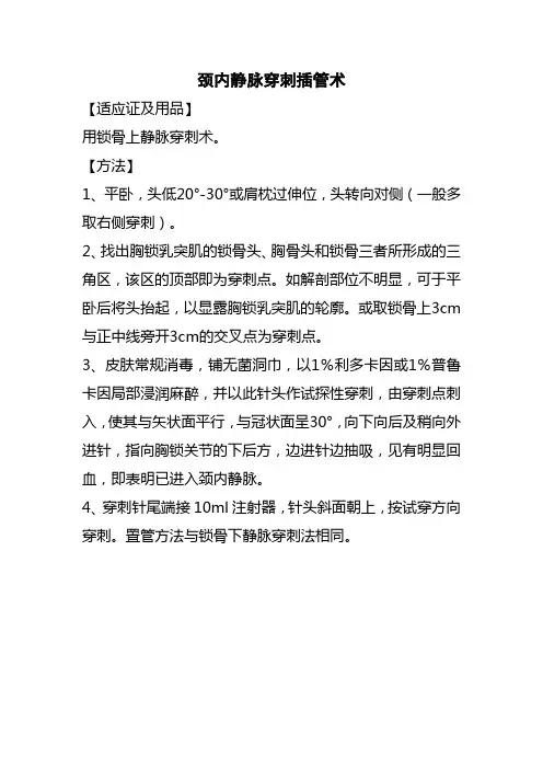 颈内静脉穿刺插管操作技术
