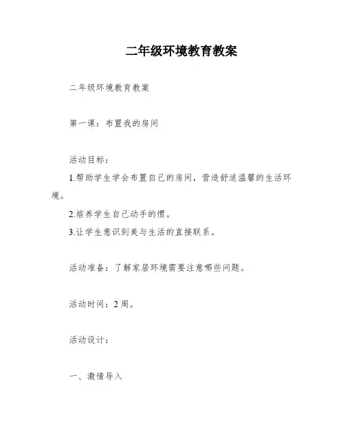 二年级环境教育教案