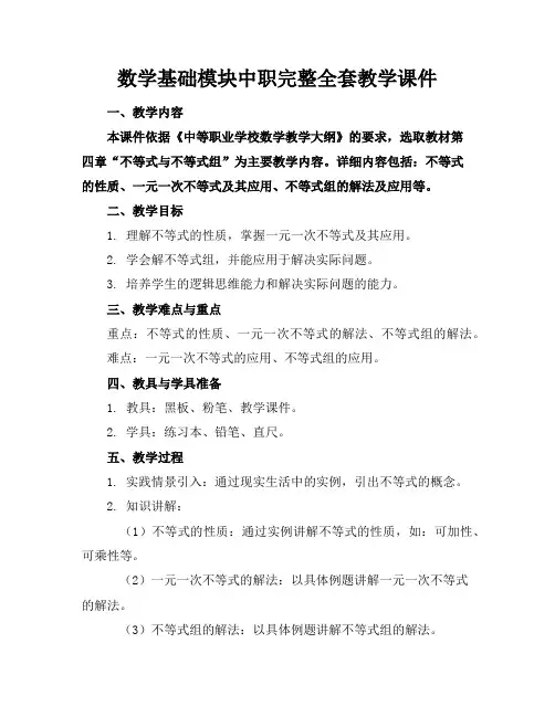 数学基础模块中职完整全套教学课件