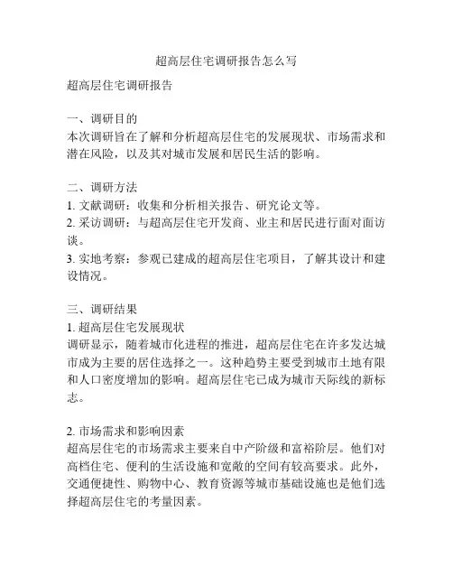 超高层住宅调研报告怎么写