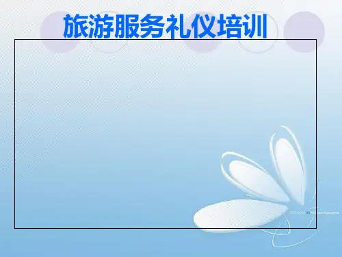 旅游服务礼仪培训课件(PPT-46张)