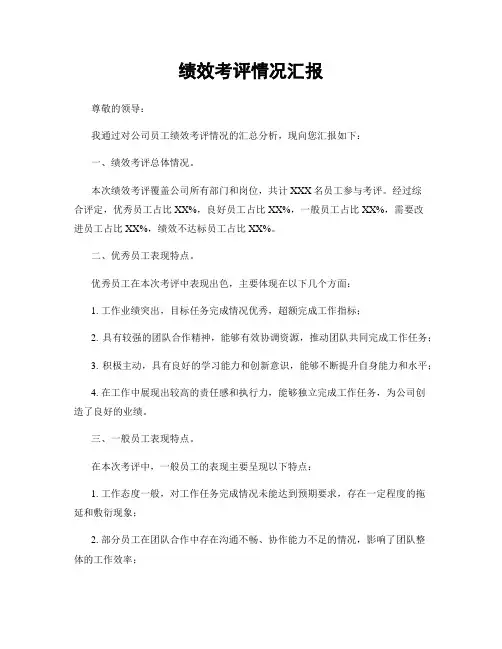 绩效考评情况汇报