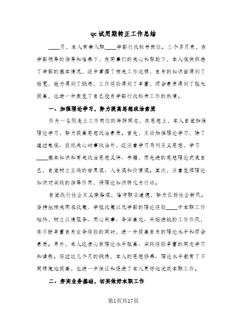 qc试用期转正工作总结（5篇）