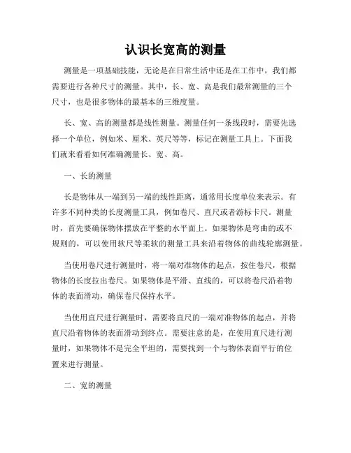 认识长宽高的测量