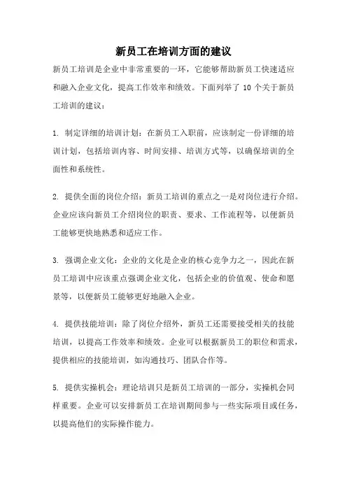 新员工在培训方面的建议