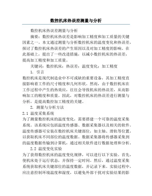 数控机床热误差测量与分析