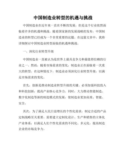 中国制造业转型的机遇与挑战