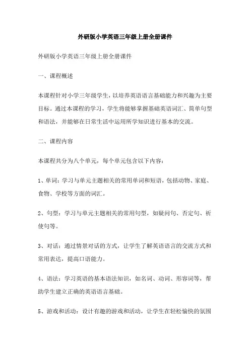 外研版小学英语三年级上册全册课件