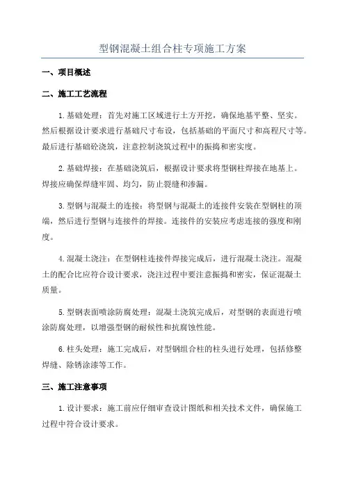 型钢混凝土组合柱专项施工方案