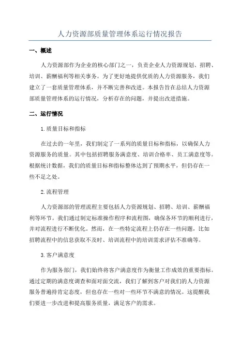 人力资源部质量管理体系运行情况报告